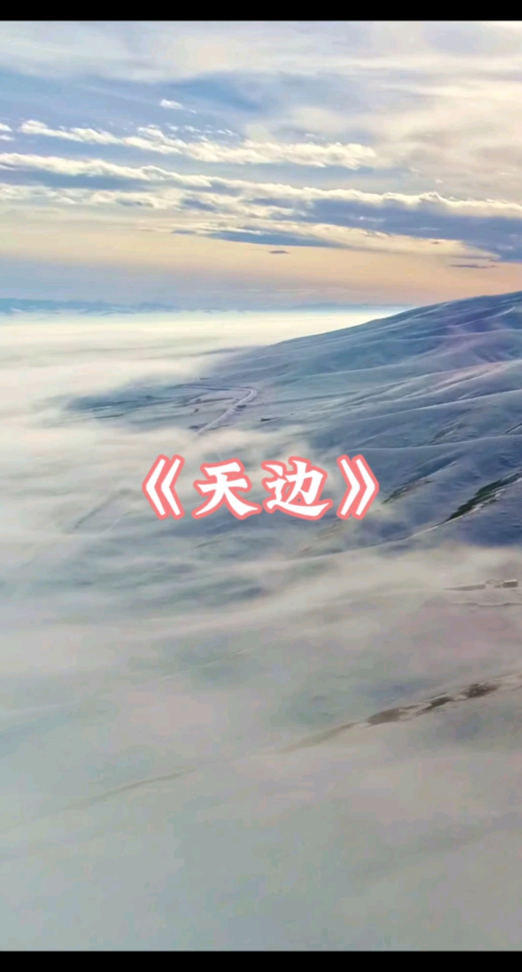 《天边》音乐欣赏