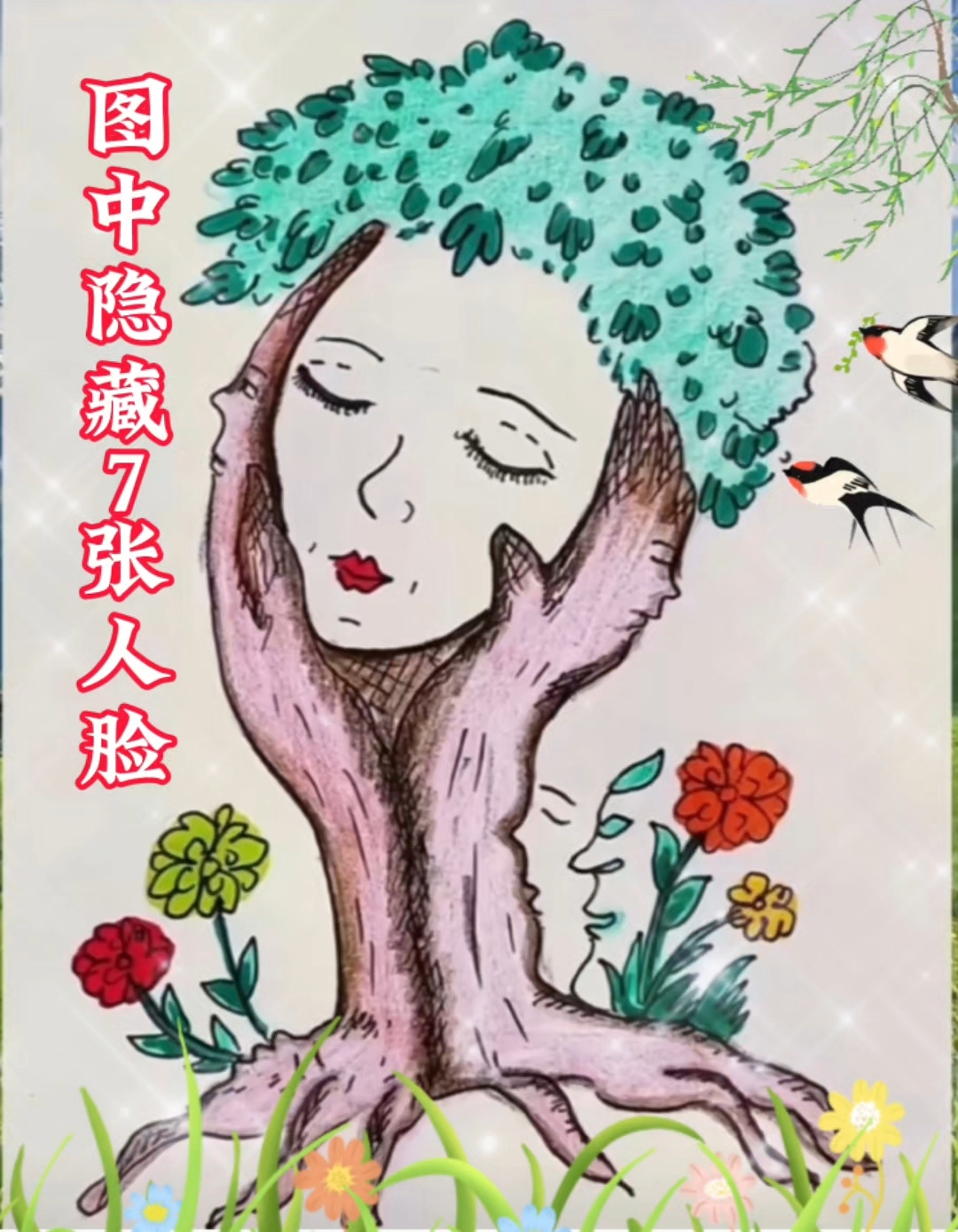 图中隐藏的7张人脸,你能全部找到吗?