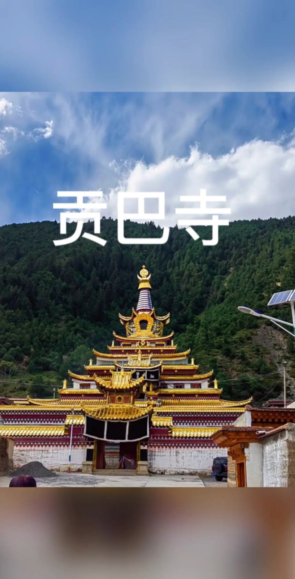 卓尼县车巴沟贡巴寺,洛克之路途中会经过,你想去看看吗?-度小视
