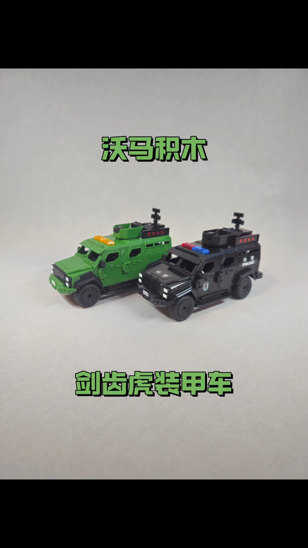 沃马积木剑齿虎装甲车!