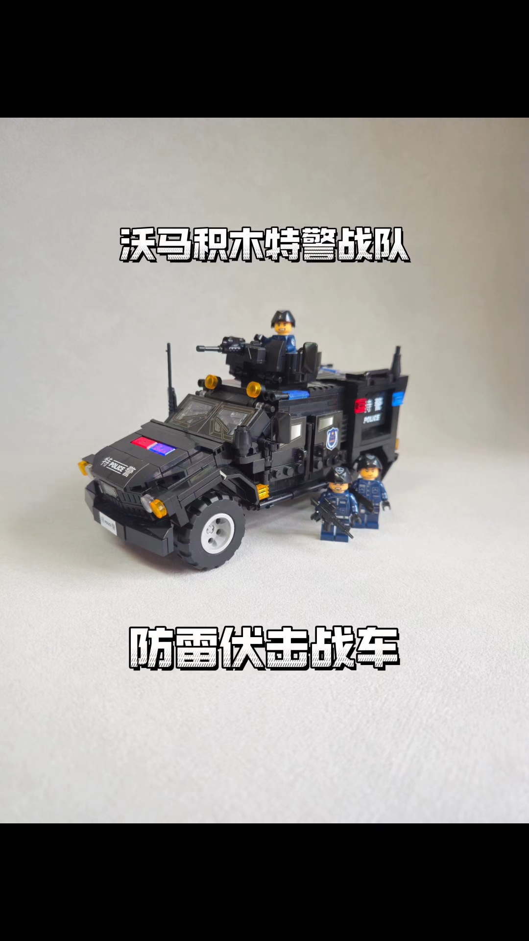 沃马积木特警战队防雷伏击战车!