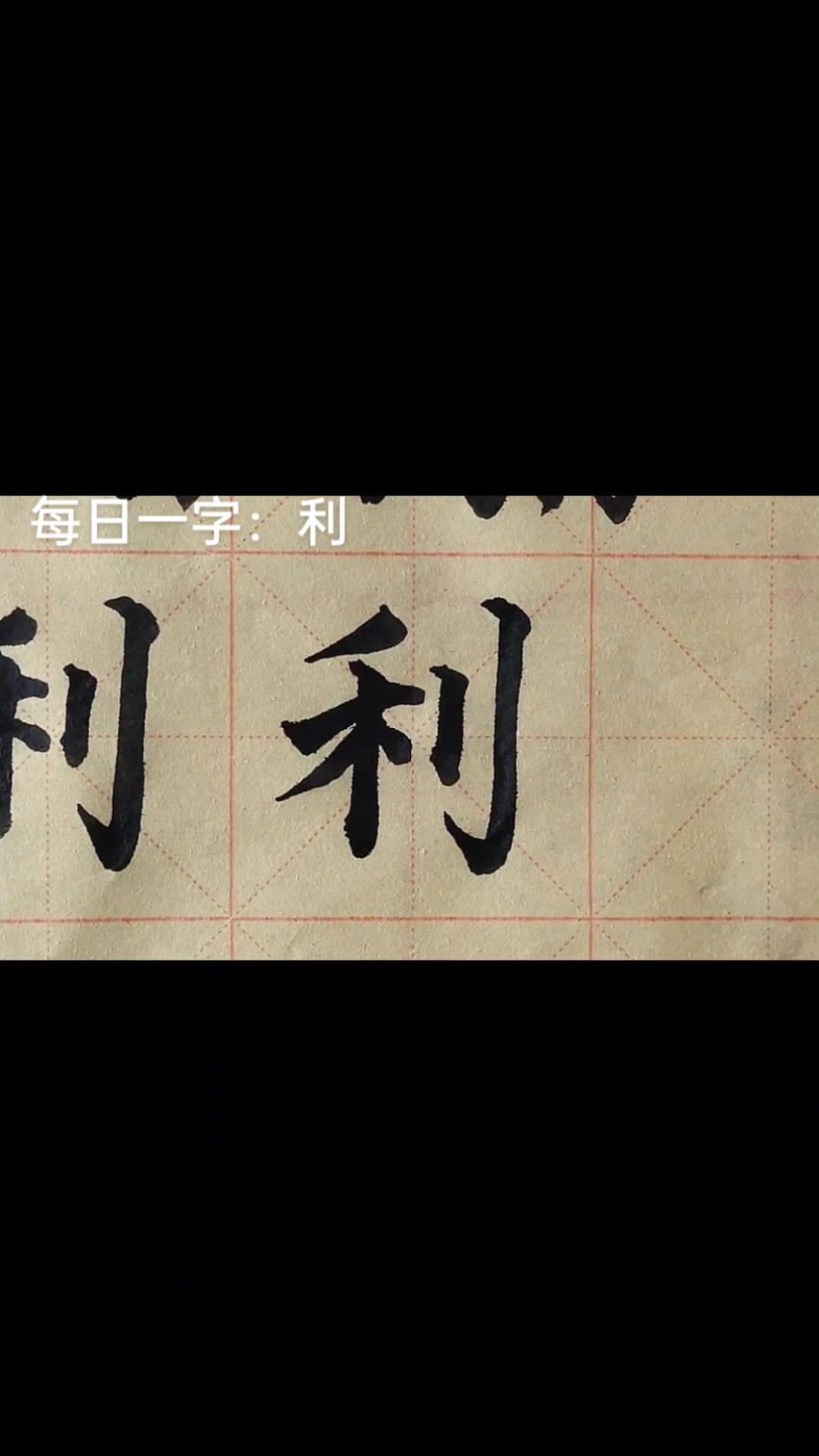 每日一字 利