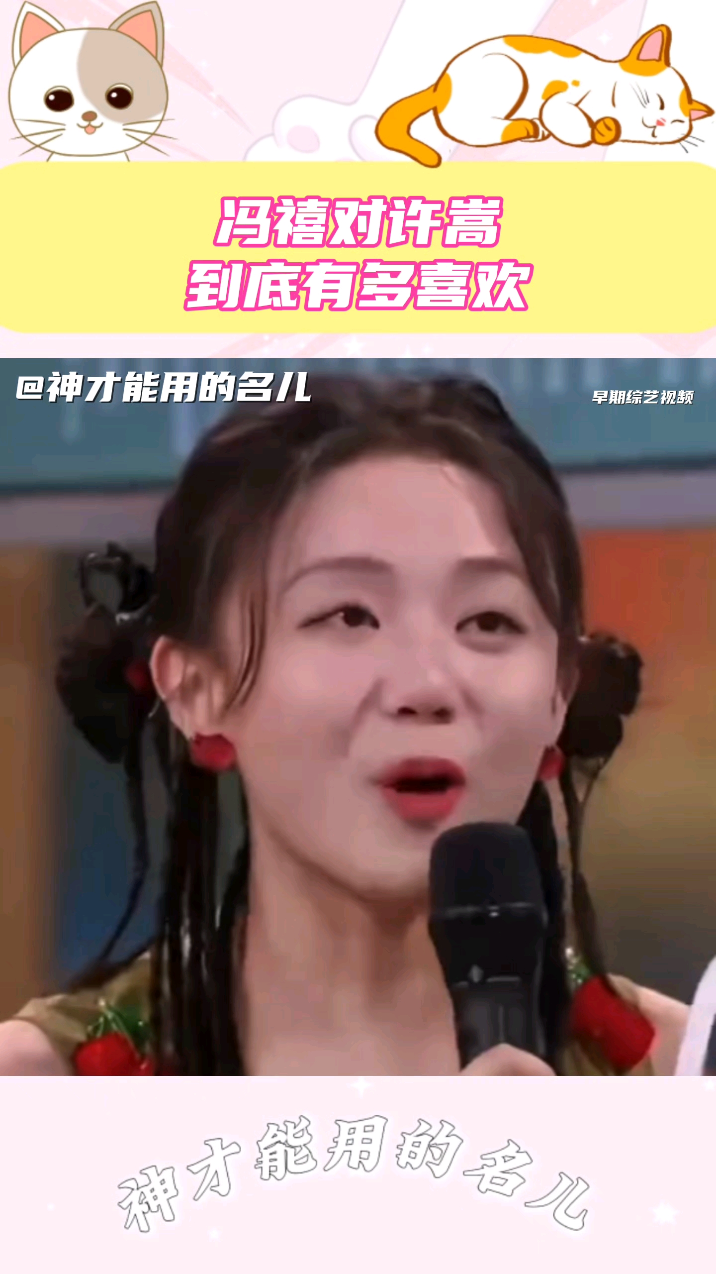 冯禧多喜欢许嵩？考古冯禧听到许嵩唱歌就飙泪，许嵩看着她她就讲不出话#第39期娱乐热点剧评社#