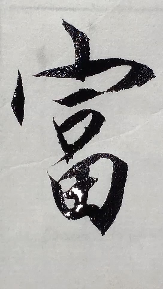 每日一字