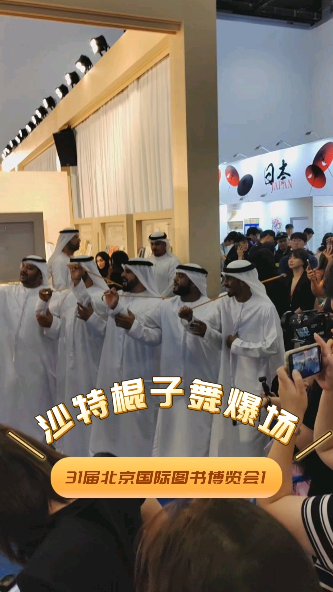 现场表演沙特棍子舞激情爆燃31届北京国际图书博览会