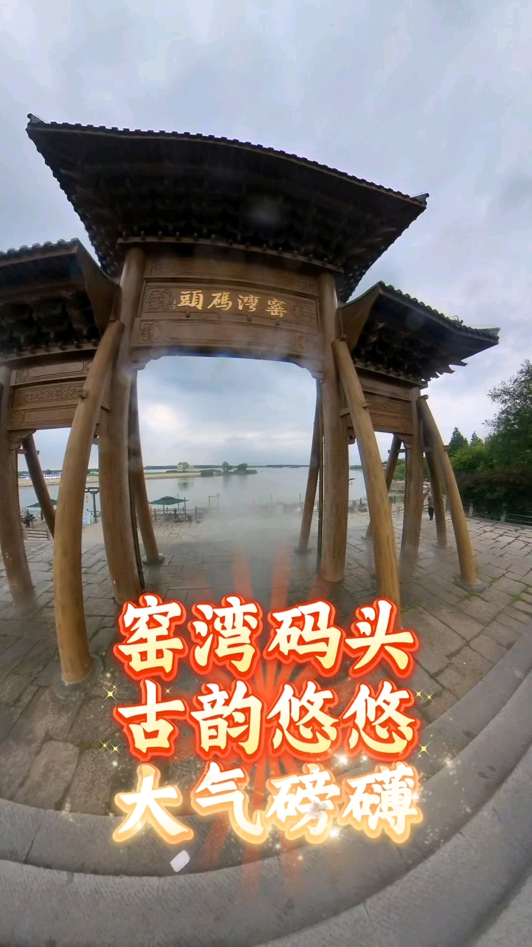 窑湾古镇运河码头大气古朴,拔地而起,仿古如古,古镇脸面