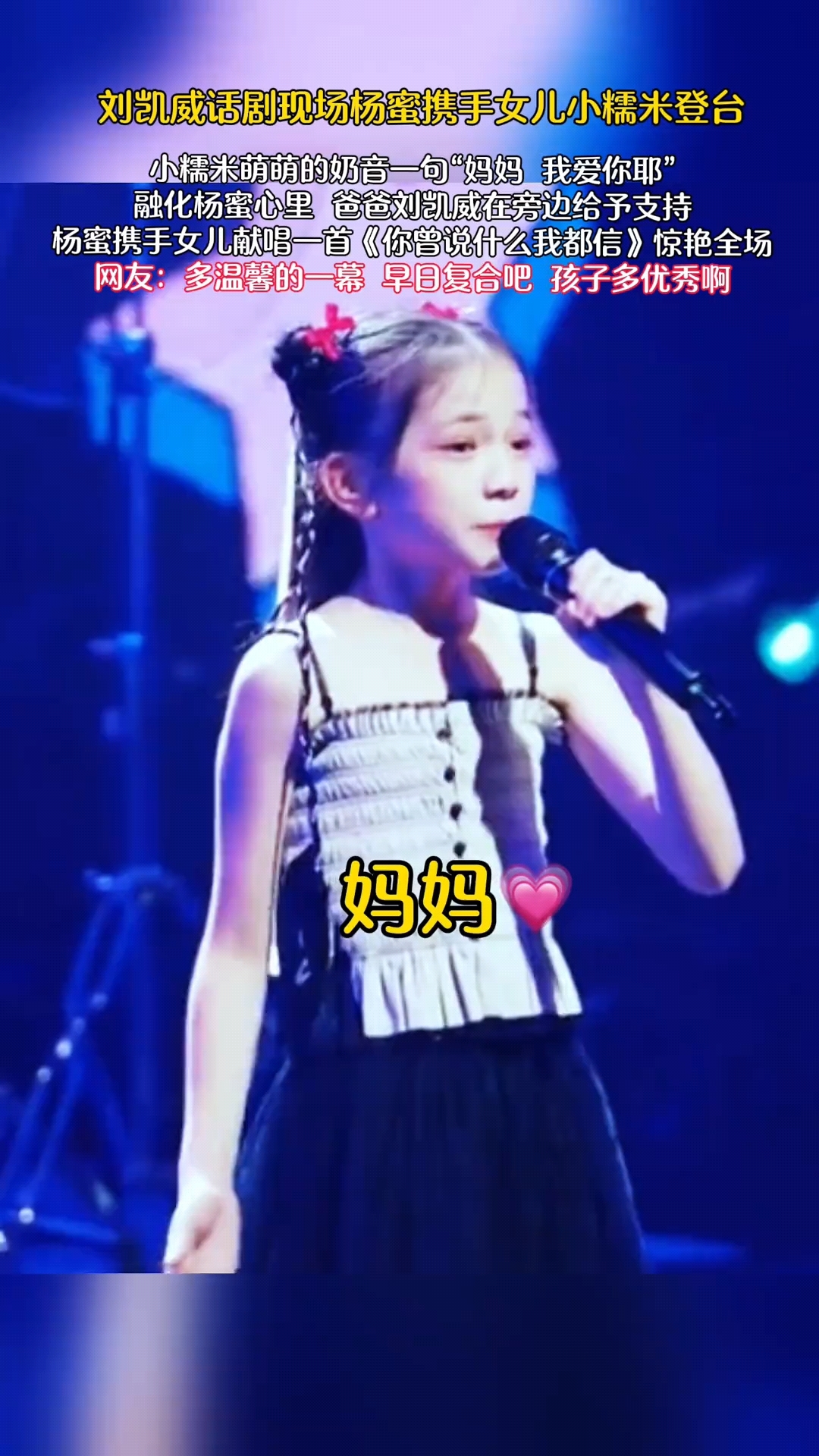 刘凯威话剧现场杨蜜携手女儿小糯米登台#杨幂 杨幂刘恺威