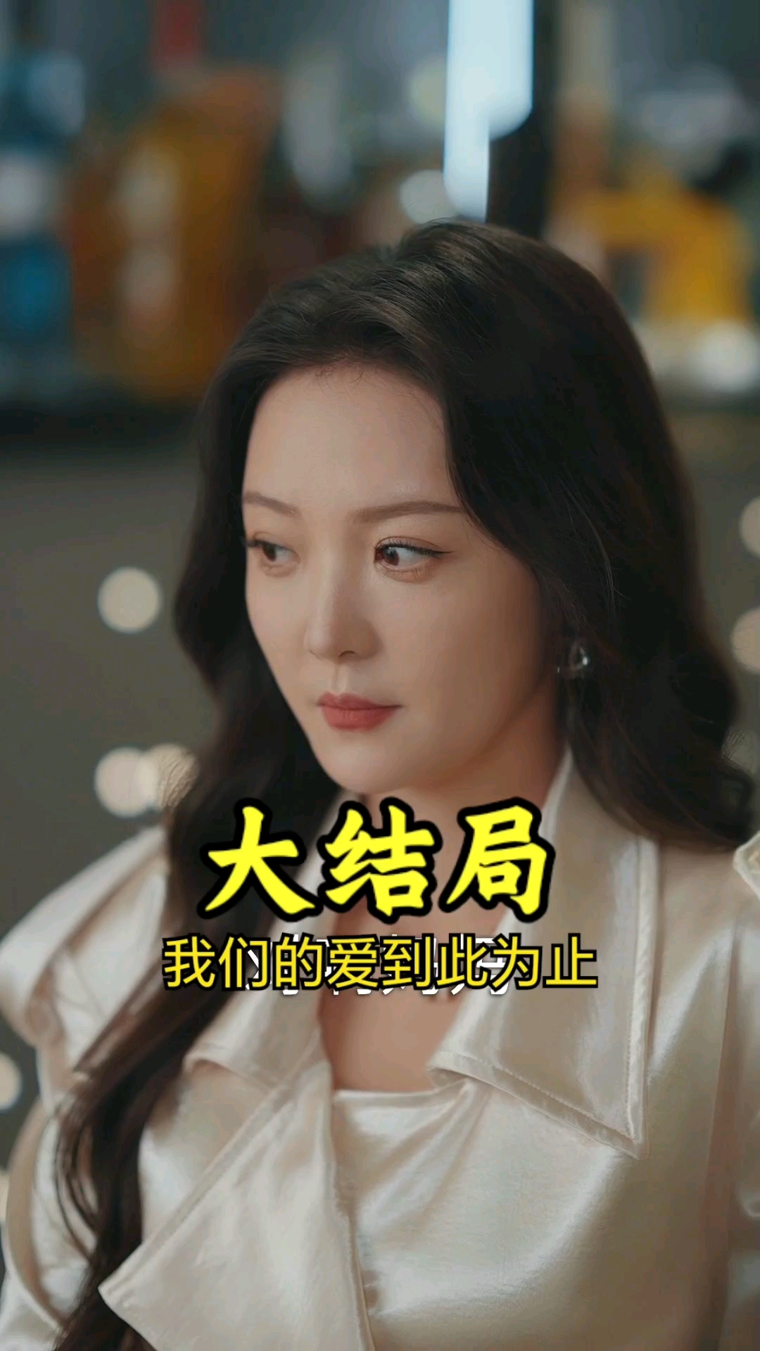 我们的爱到此为止40集
