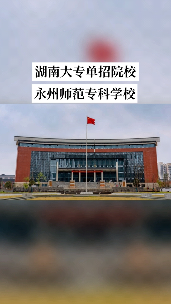 湖南单招专科院校:永州师范高等专科学校全日制公办专科院校,单