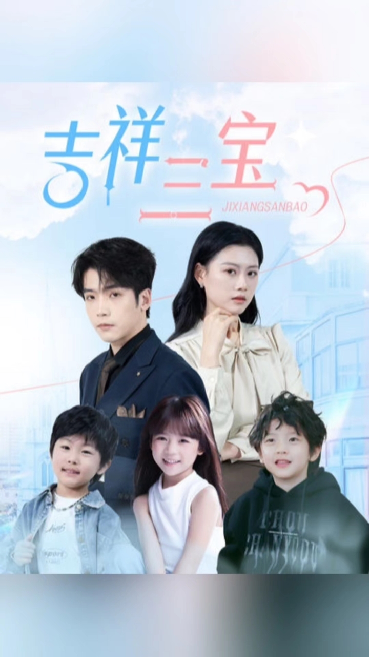 短剧.吉祥三宝(40集)