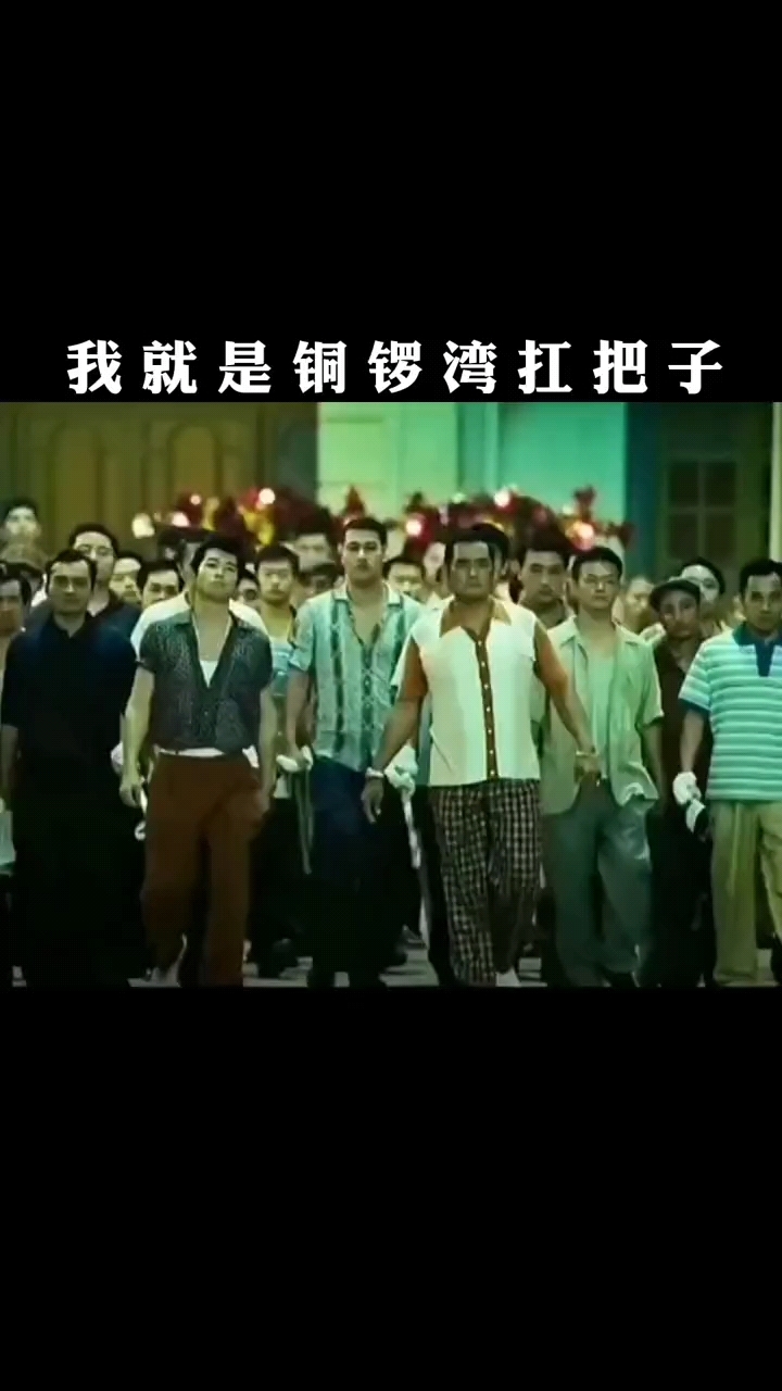 我就是铜锣湾扛把子