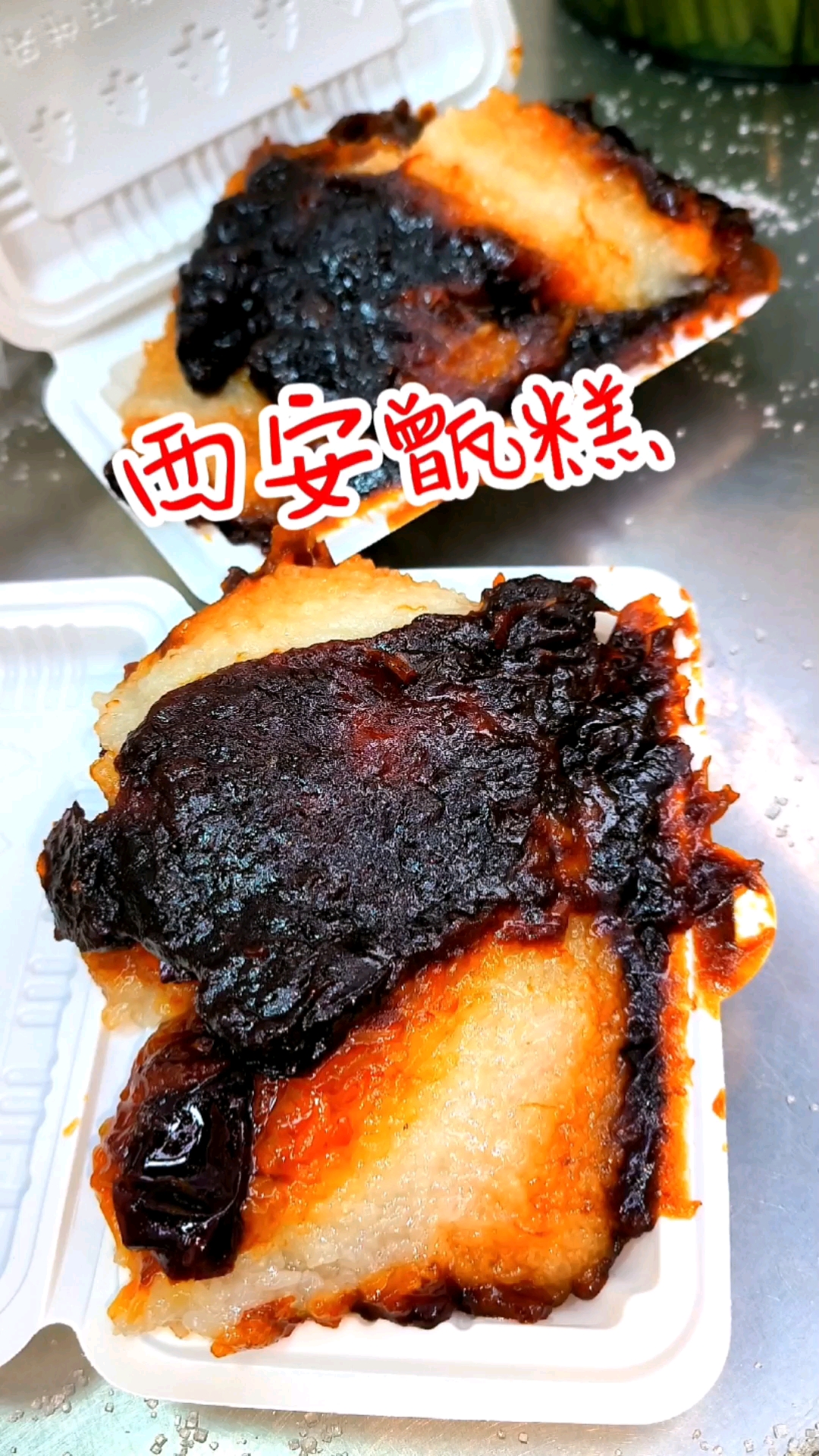 西安甑糕,热吃软糯,凉吃劲道!