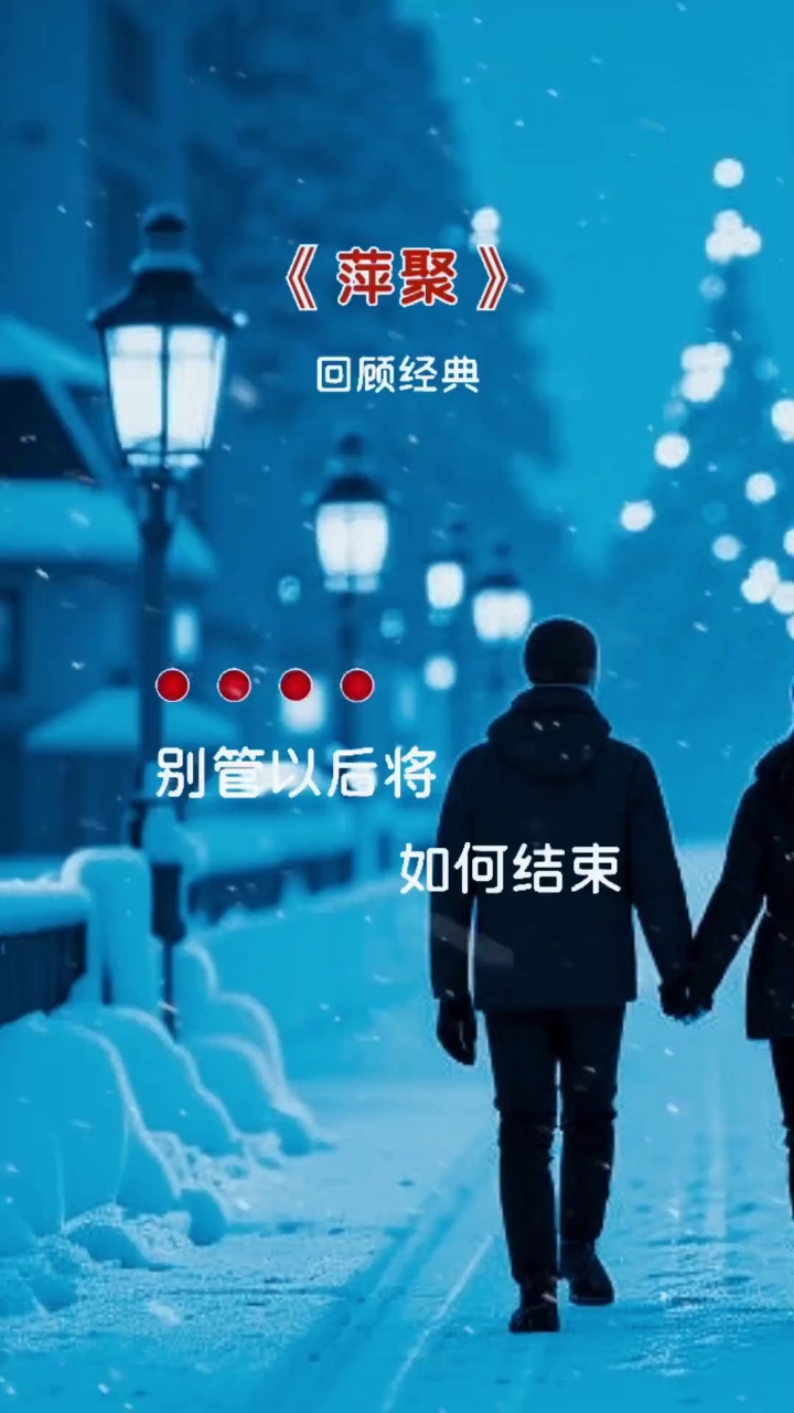 一首经典歌曲《萍聚》送给大家!
