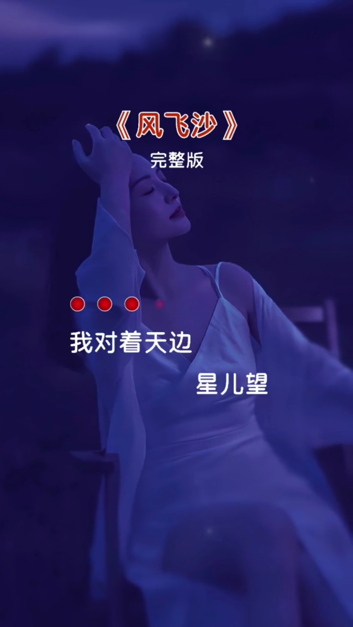 风飞沙歌曲原唱(风飞沙歌曲原唱完整版)