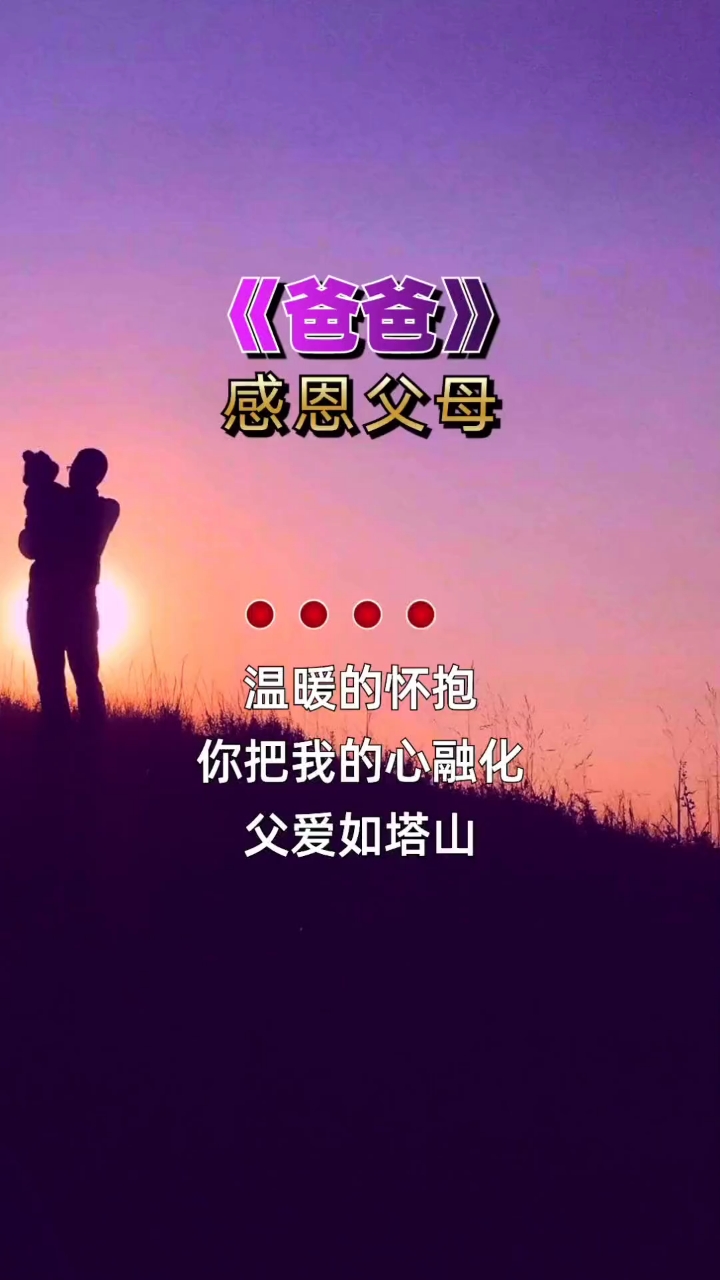 父爱如山 感恩父母
