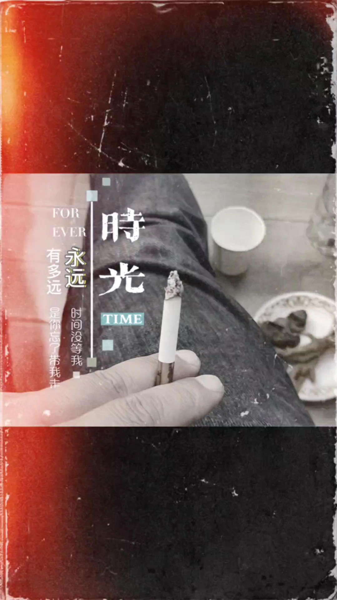 人生已过半场青春已逝
