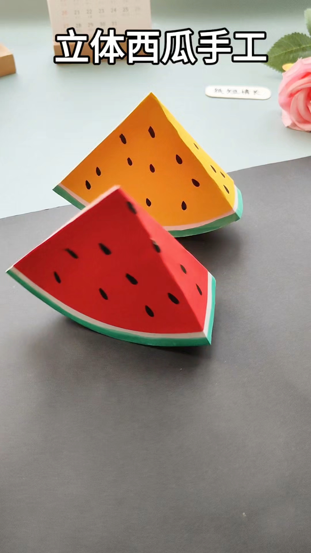 立体西瓜手工