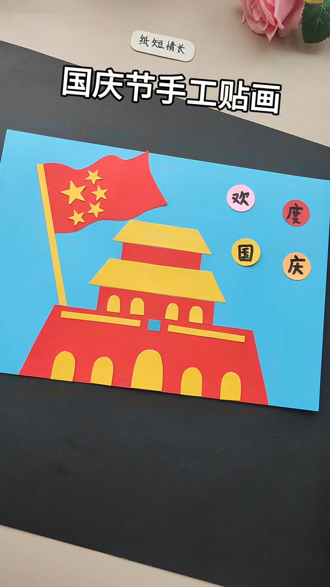 国庆节手工贴画