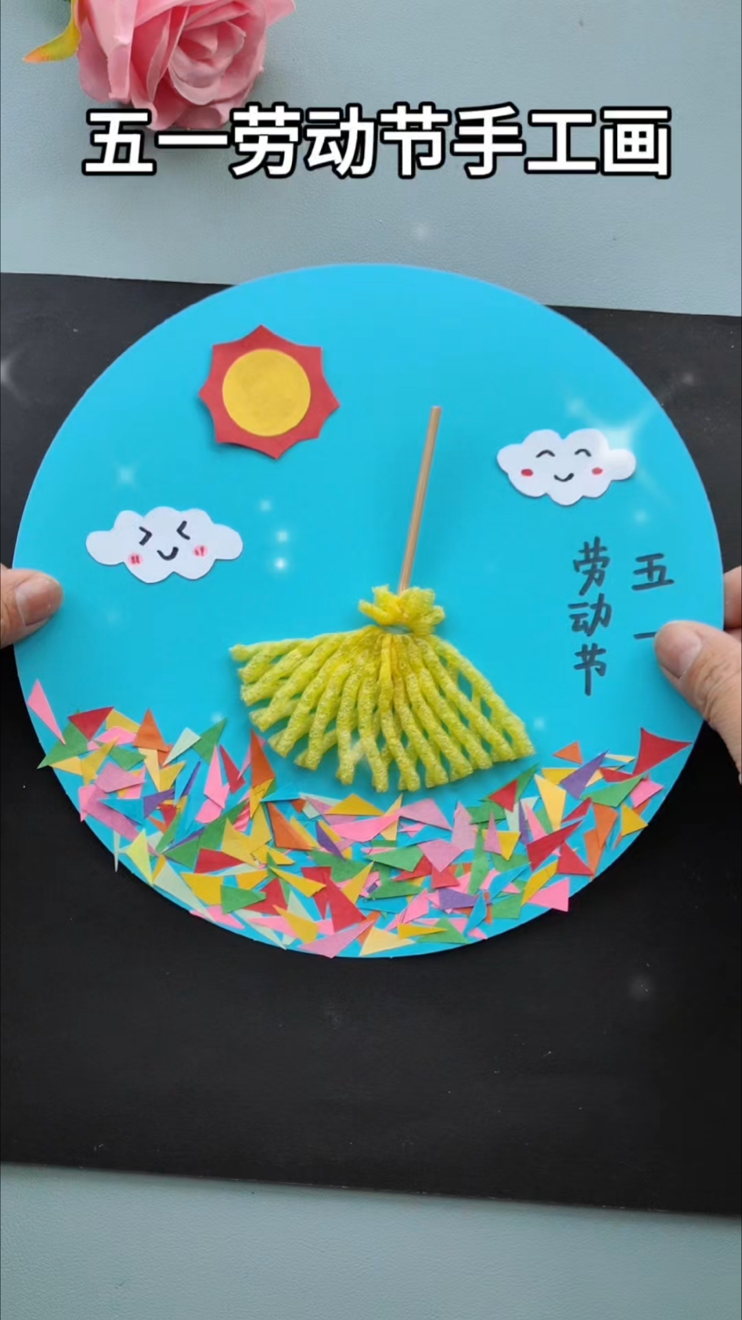 劳动节手工