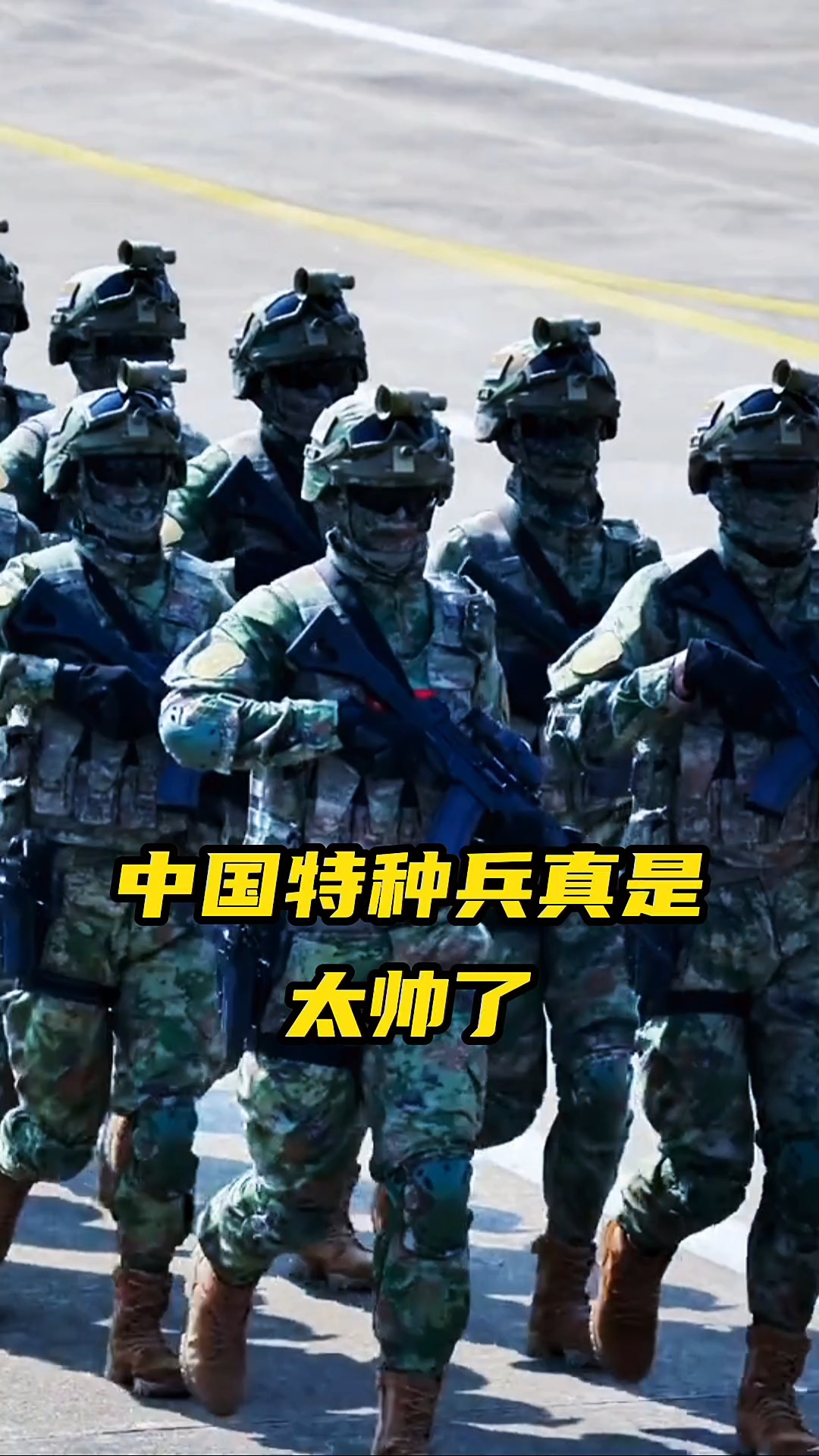 中国特种兵真是太帅了