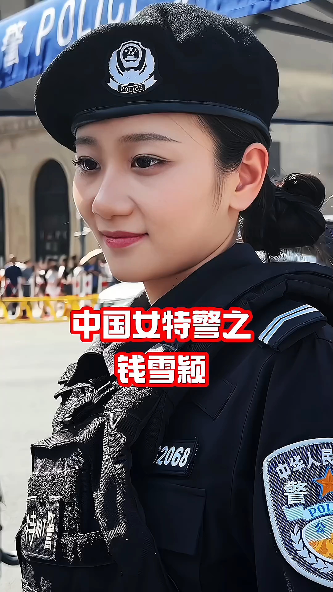 中国女特警之钱雪颖