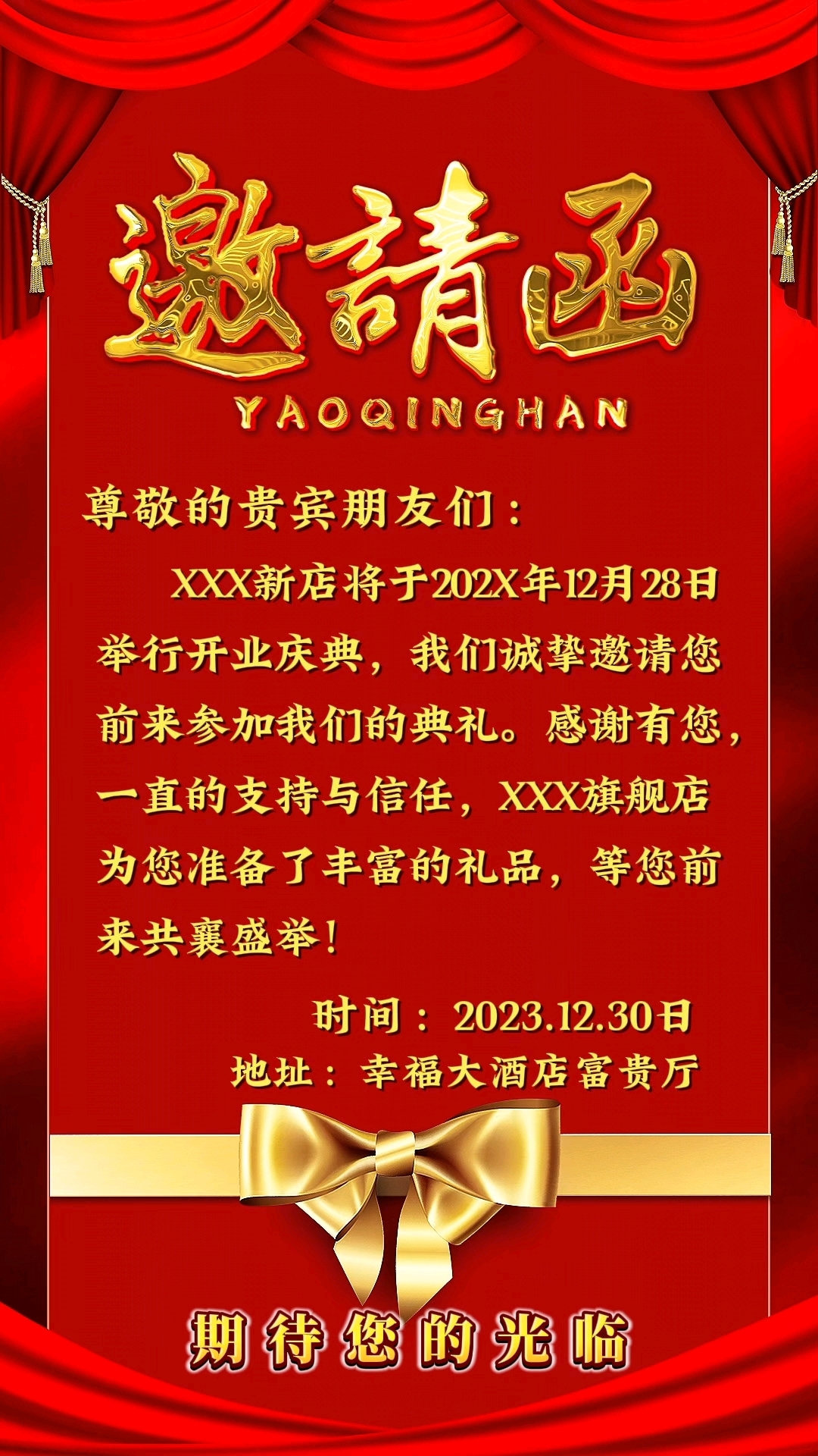 新店开业请客吃饭邀请函模板