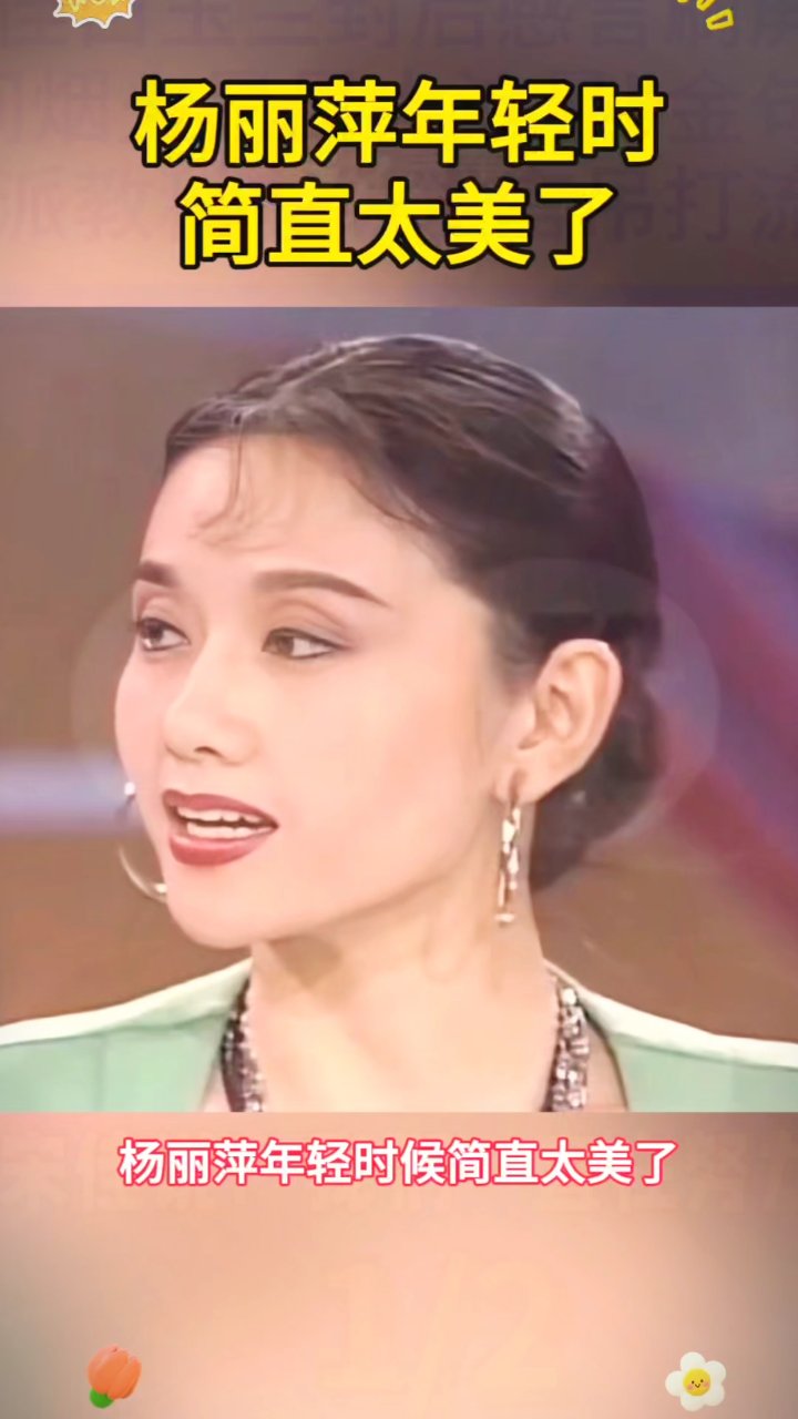 杨丽萍年轻时太美了