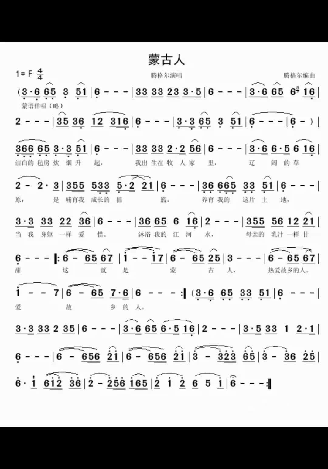 腾格尔《蒙古人》简谱