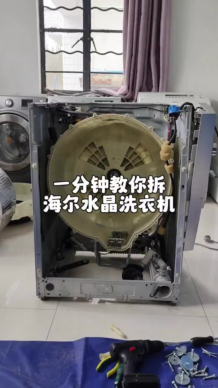 一分钟教你拆一台海尔水晶洗衣机.-度小视