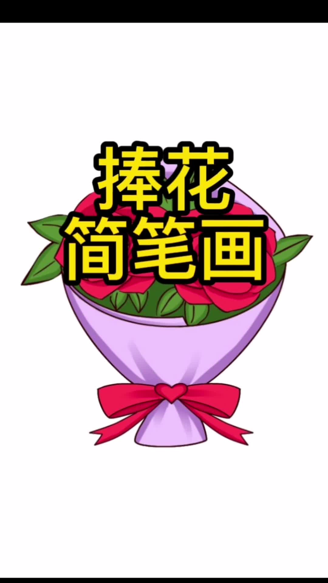 捧花简笔画