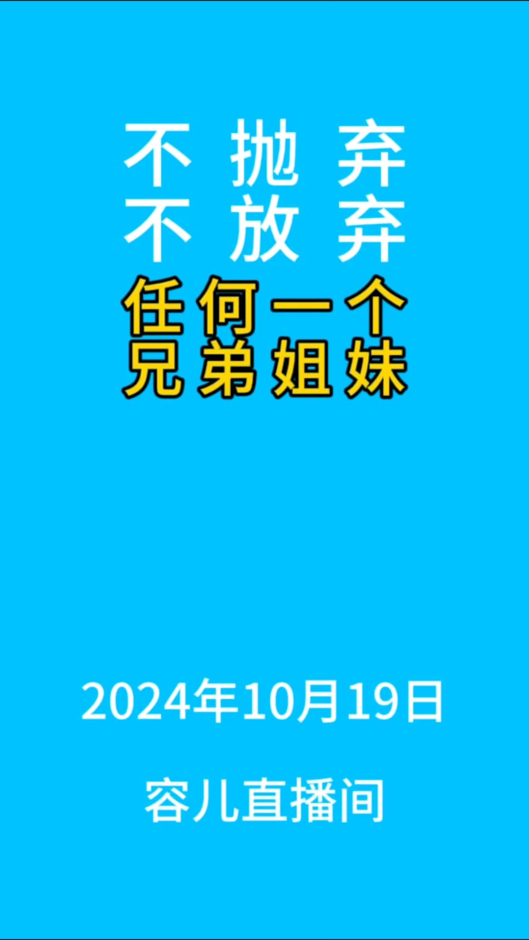 不抛弃不放弃一生一世一起走