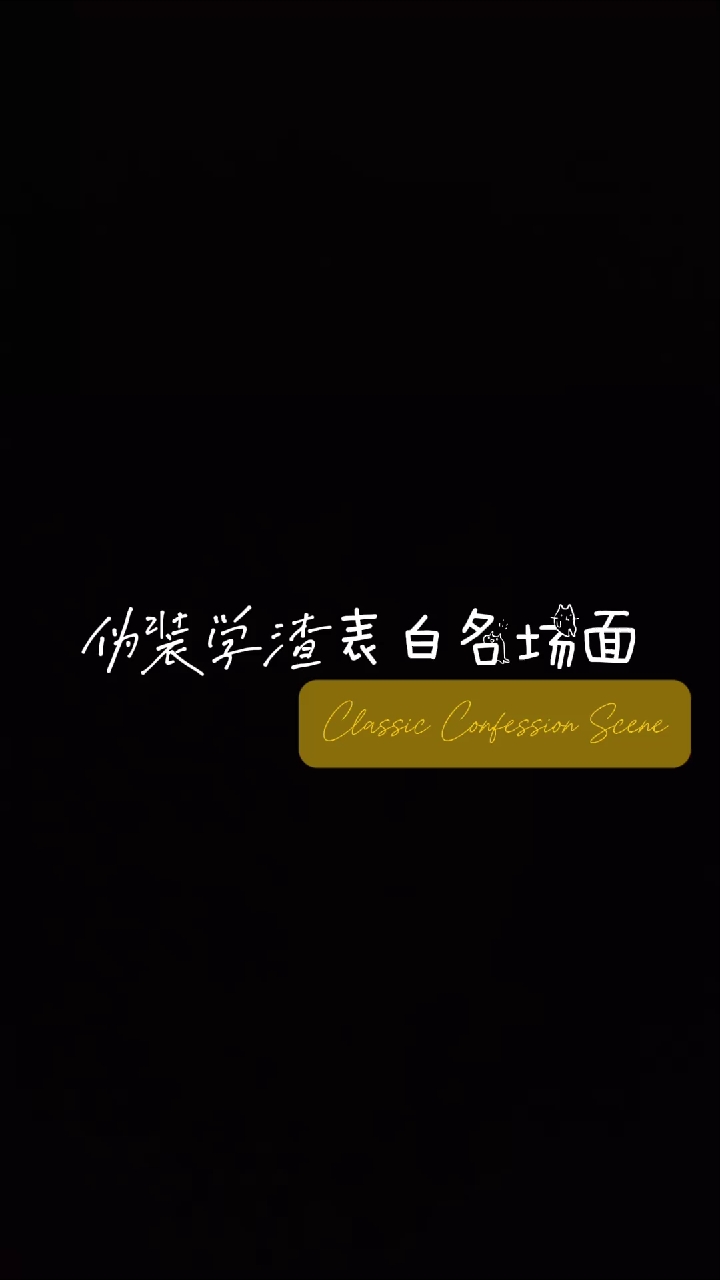 伪装学渣#贺朝#谢俞