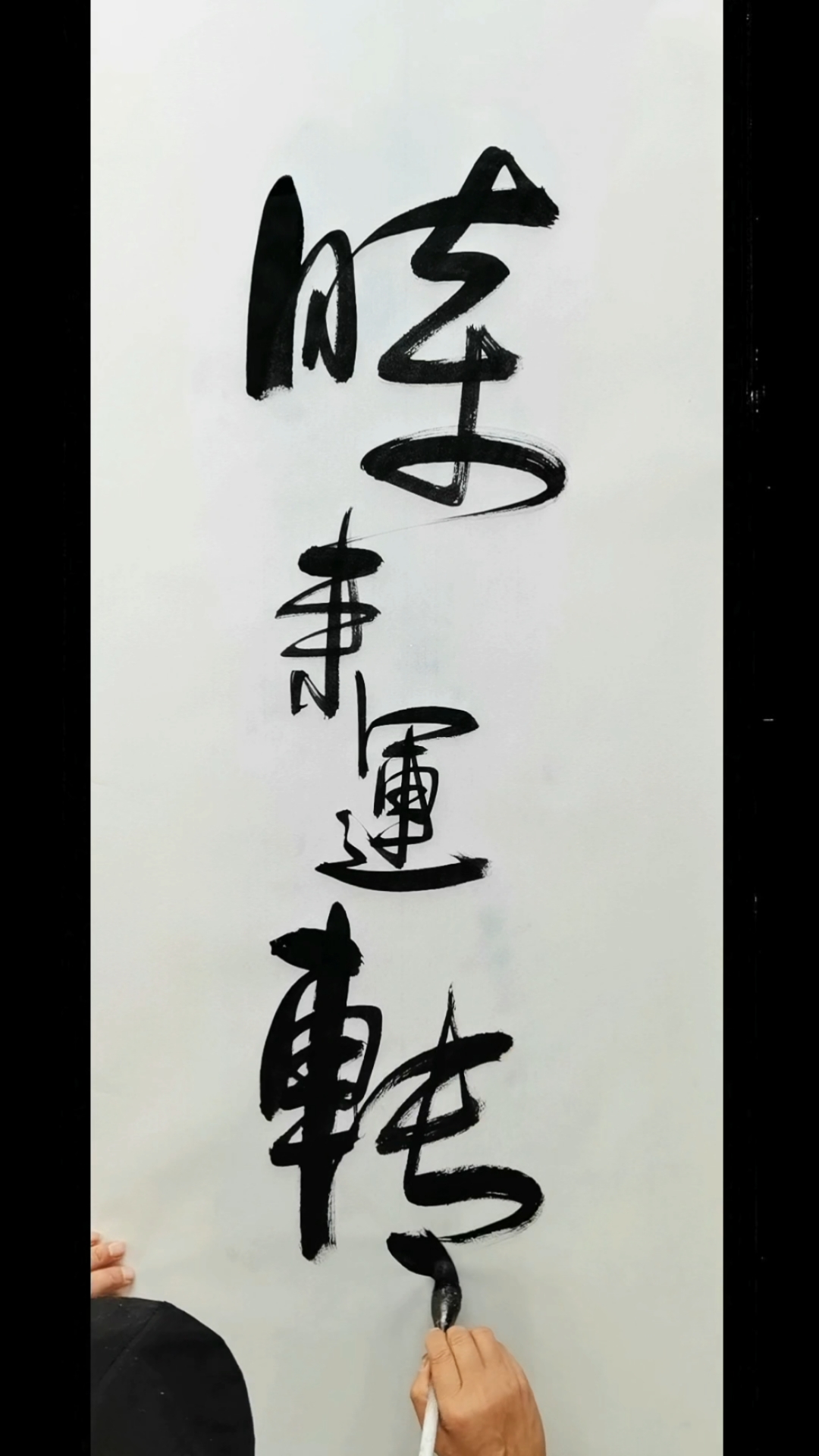 时来运转!原创字画
