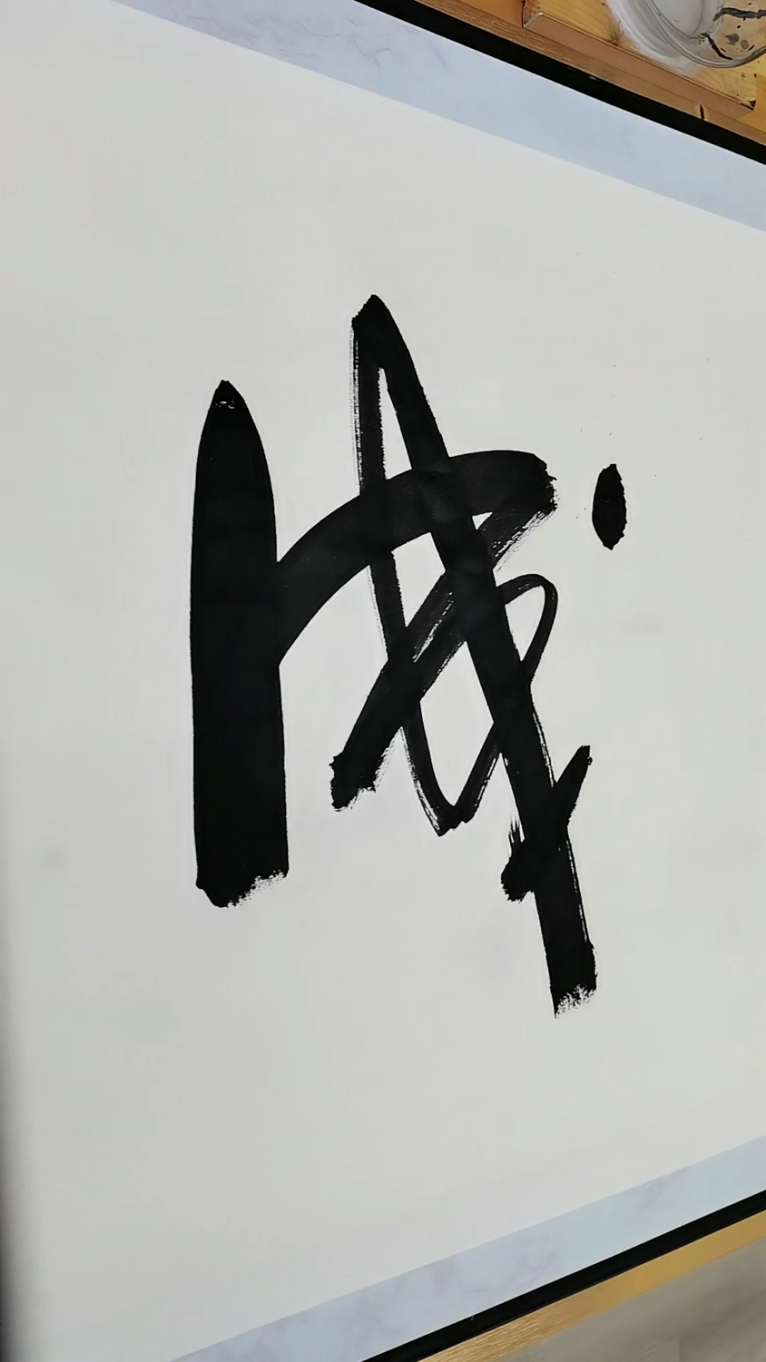 马到成功!原创字画