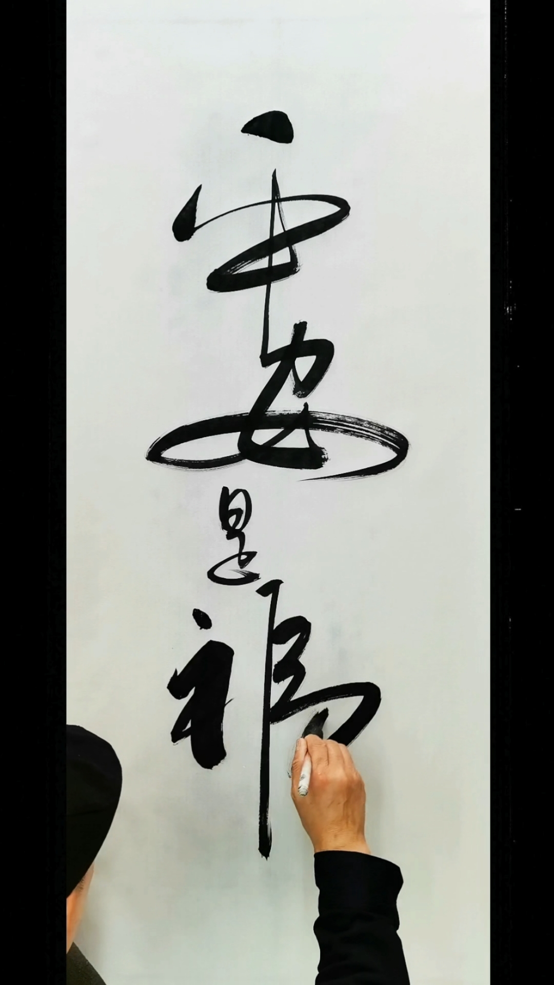 平安是福!原创字画