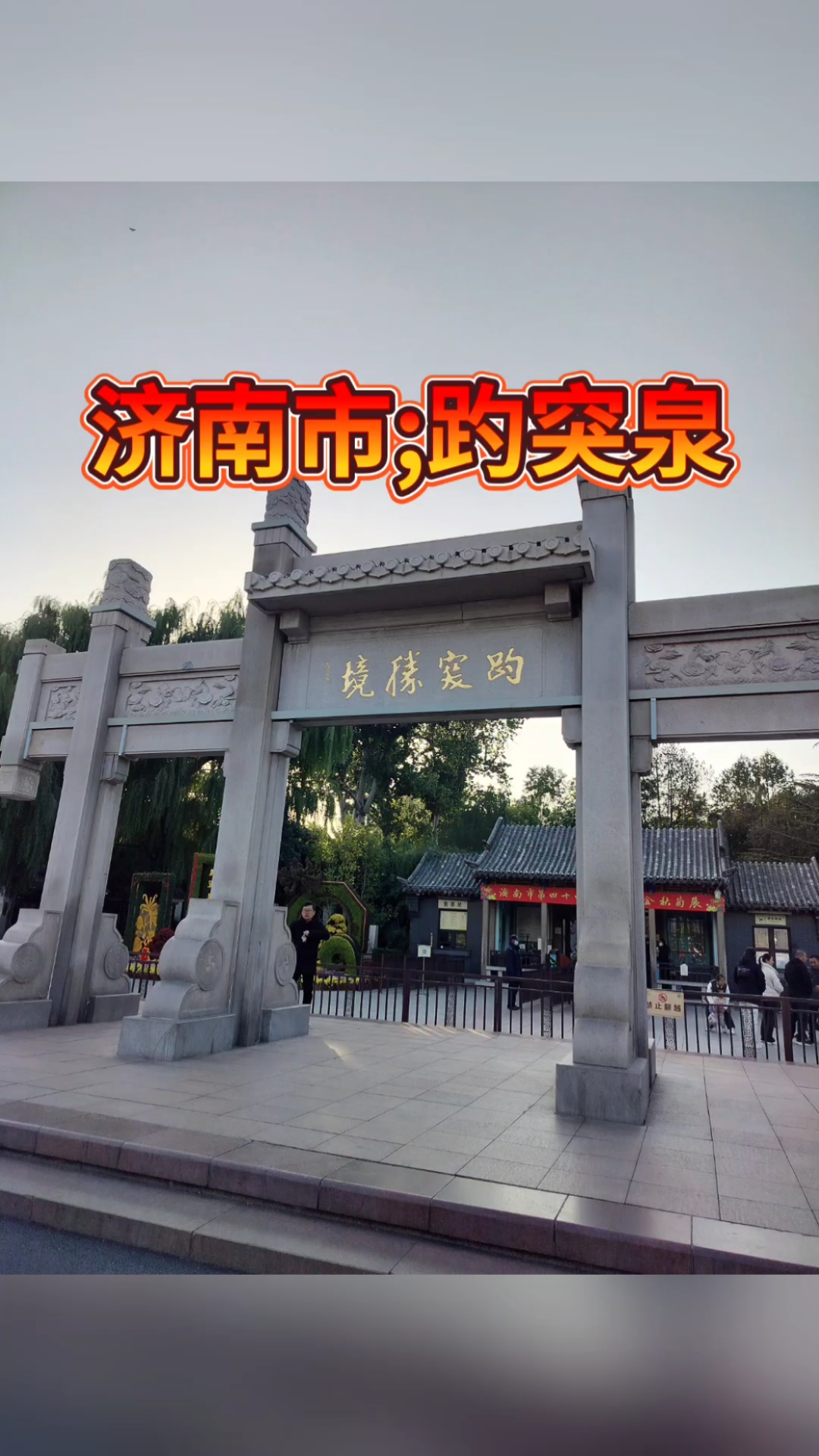 济南市;趵突泉景区.#天下第一泉趵突泉