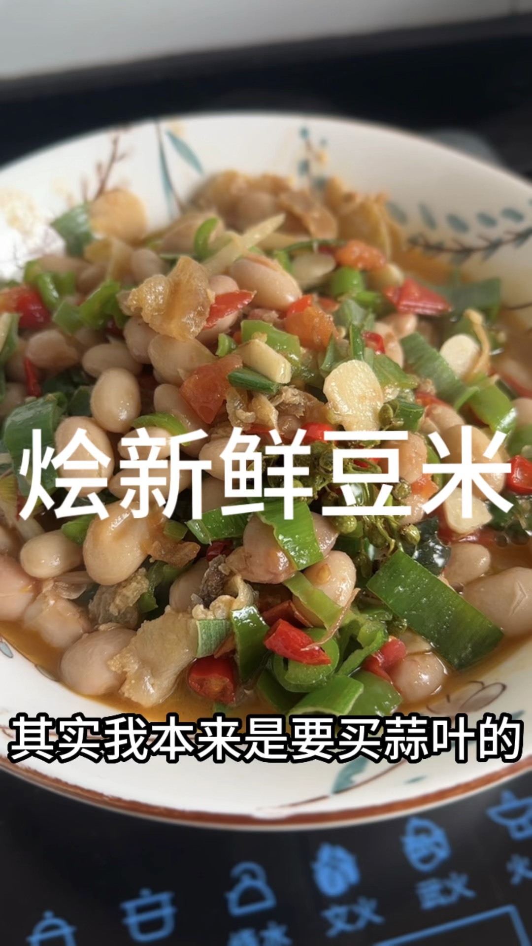 做个青辣椒烩豆米,嘭香