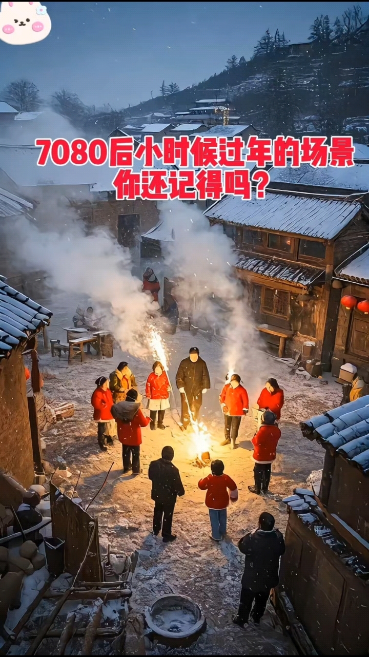 7080 后儿时农村年:瑞雪鞭炮响,烟火院中绽,旧景年味心中