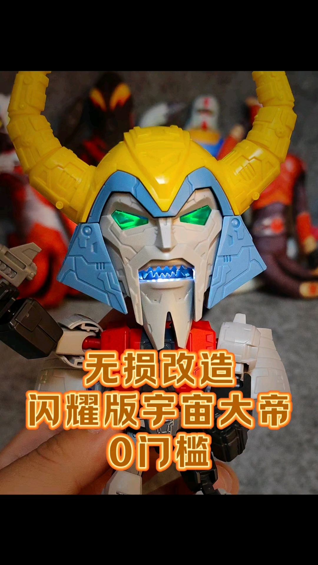 改闪耀版 宇宙大帝 教程来啦!0门槛,超简单的,效果非常好哟