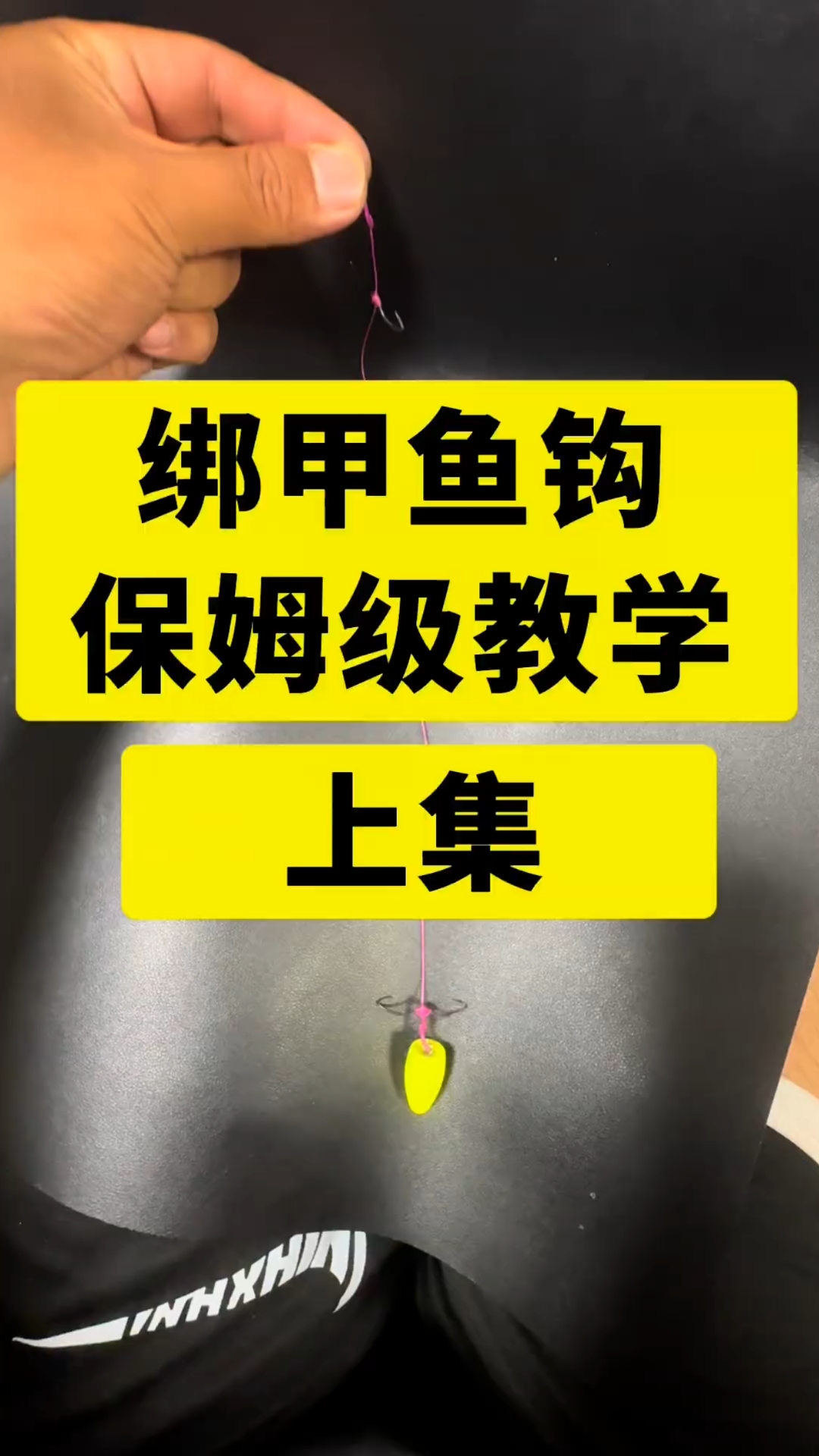 甲鱼钩的绑法,打甲鱼,甲鱼钩,教学