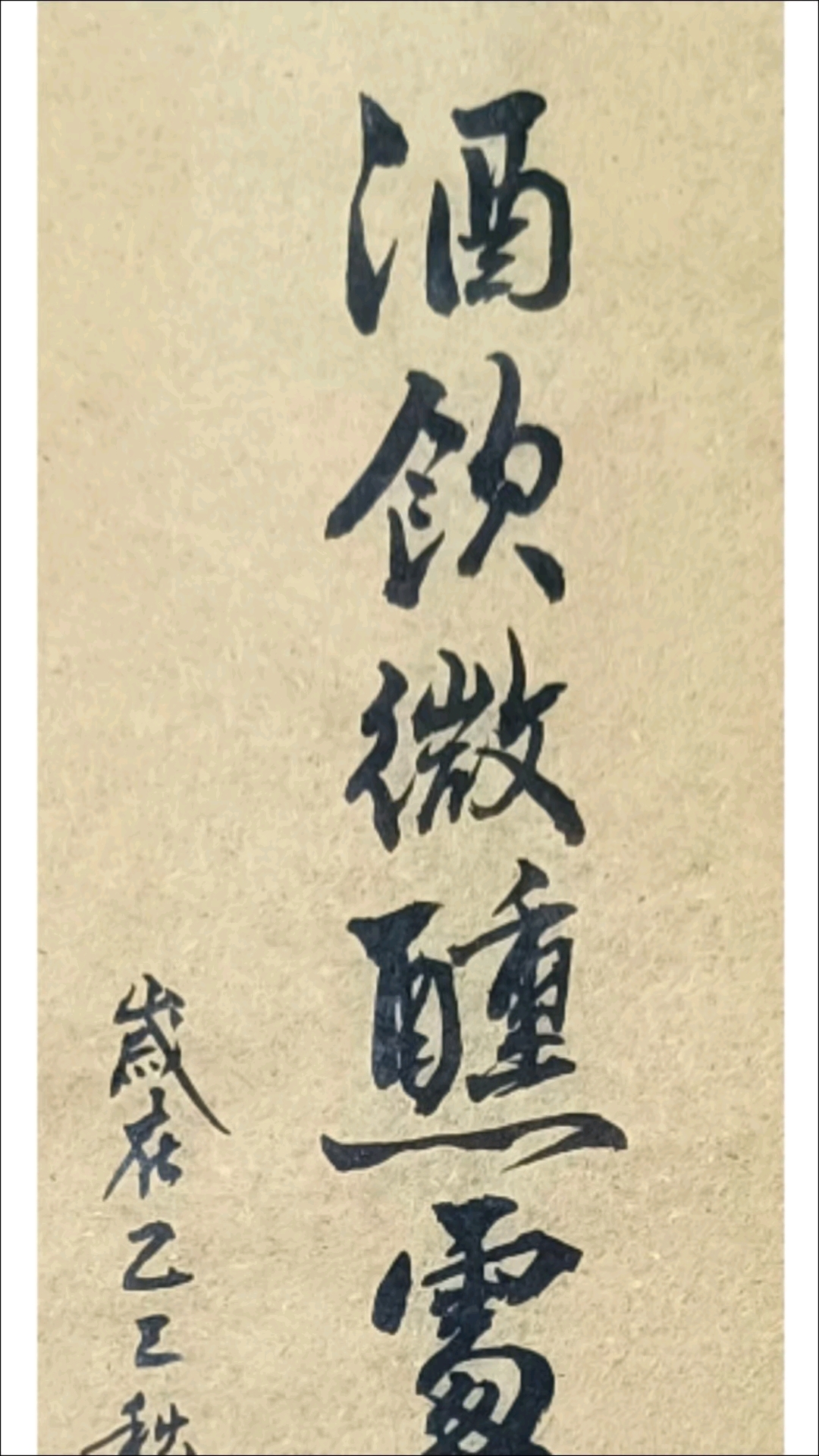 酒饮微醺处花看半开时