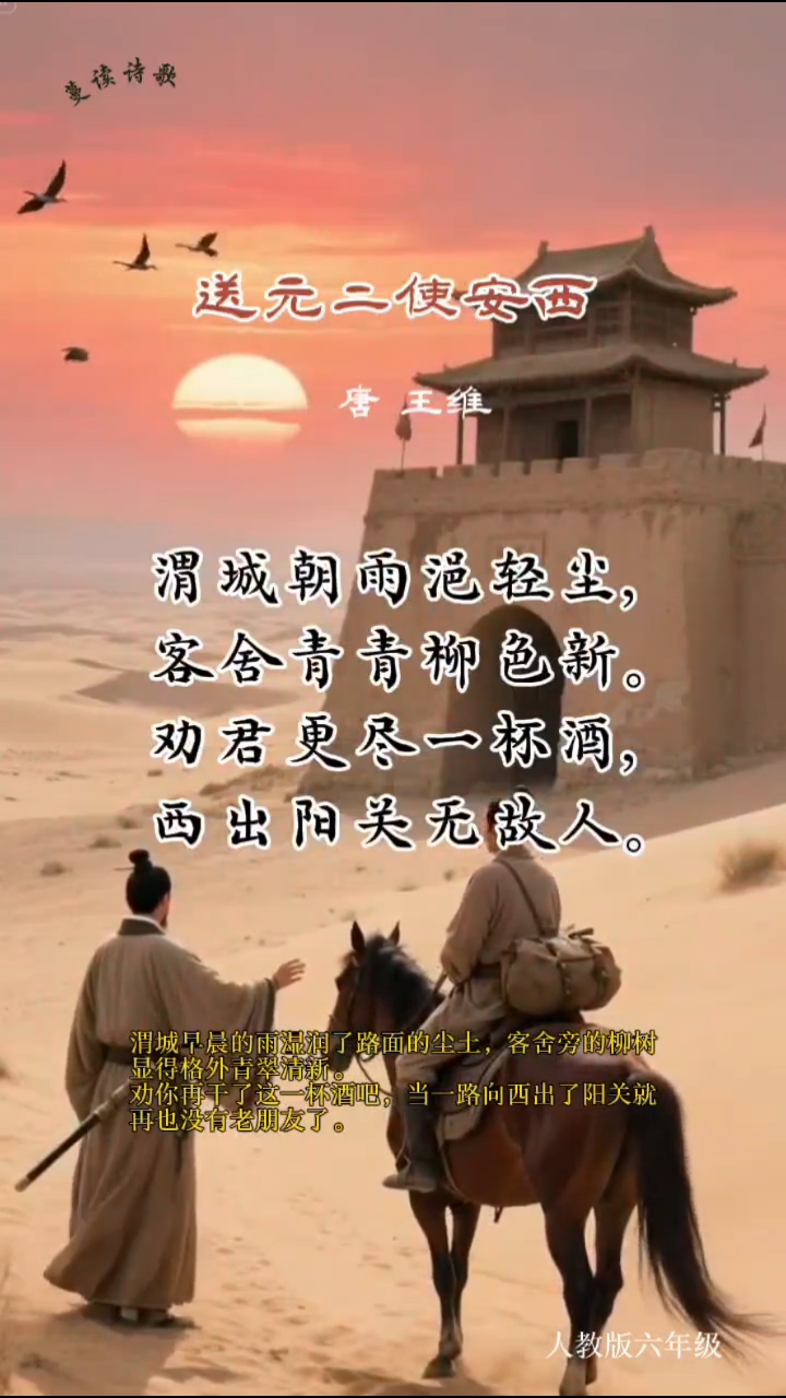 小学生必背古诗词《送元二使安西》