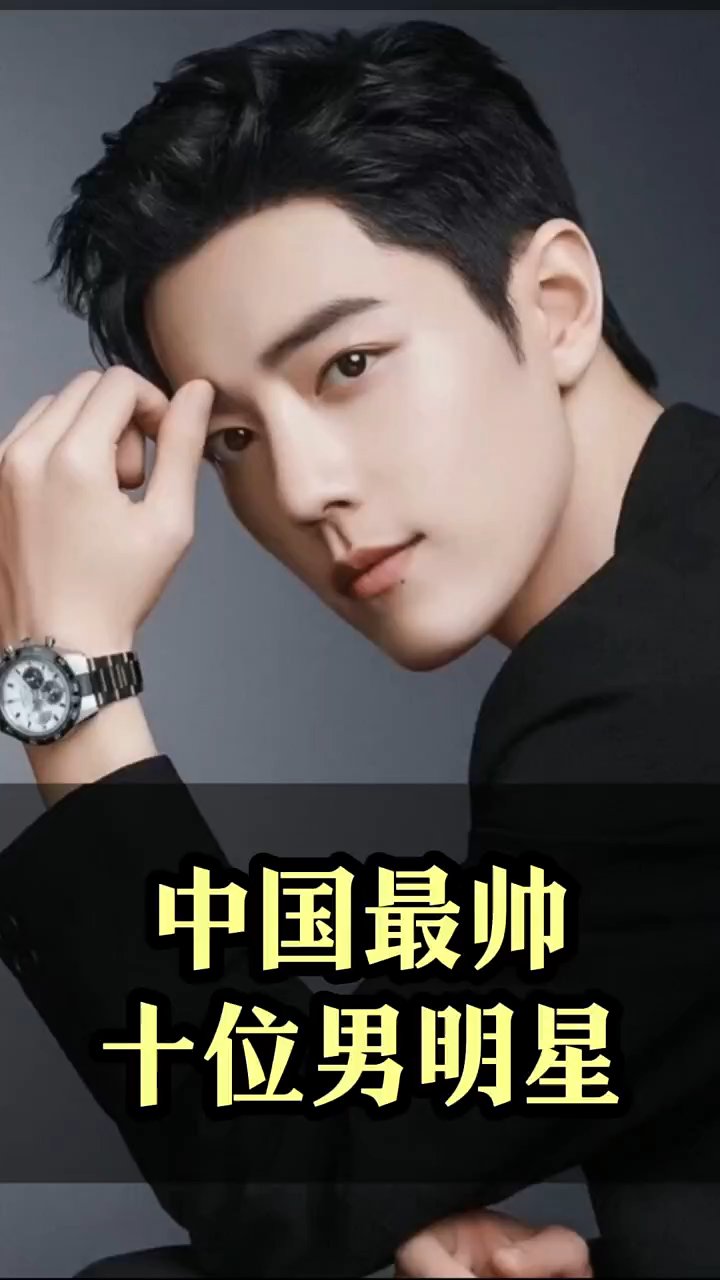 中国最帅男明星top10榜单