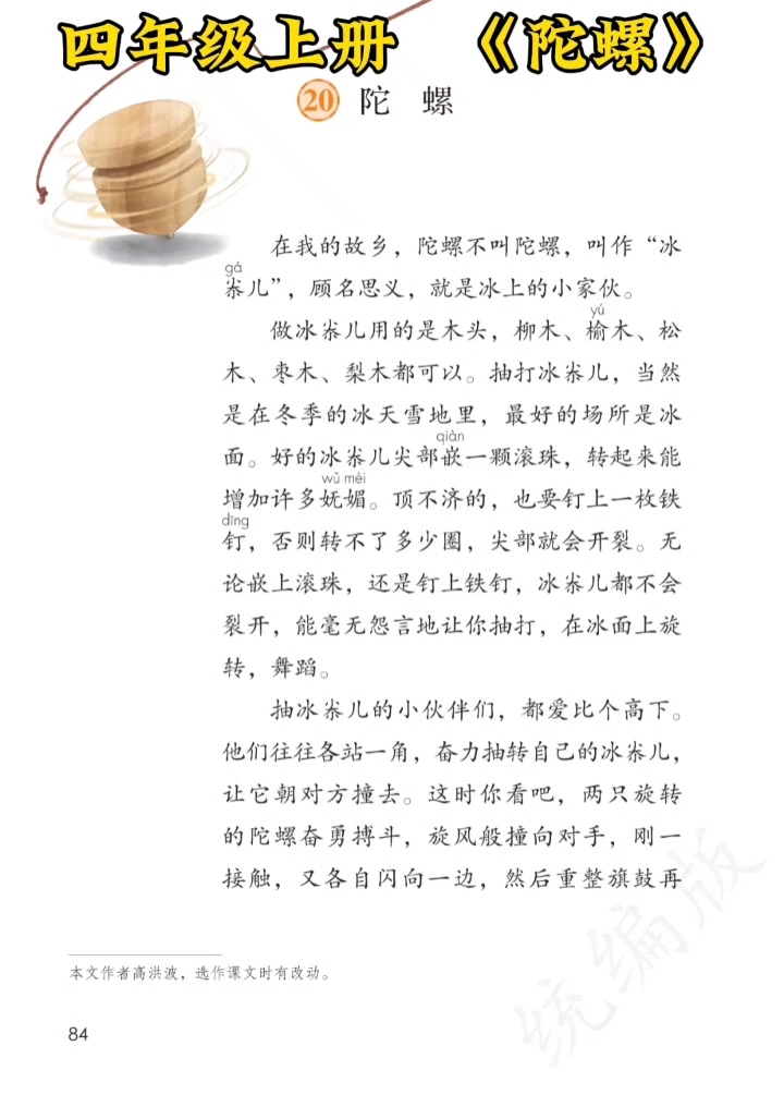四年级上册《陀螺》课文朗读