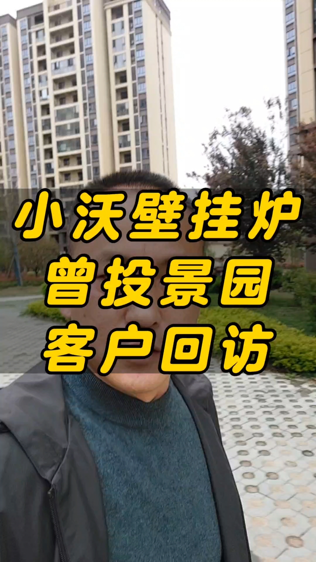 小沃智能壁挂炉曾投景园客户回访-度小视
