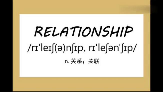 [图]单词小讲 relationship