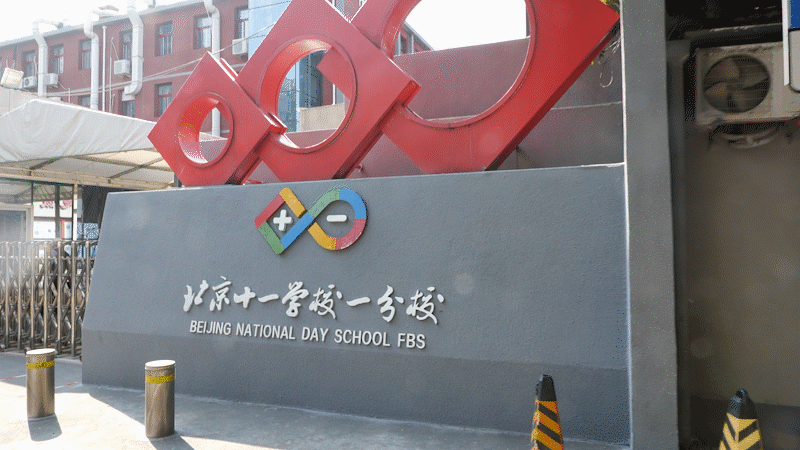 跟着海淀宣传官微的视角, 一起探访北京市十一学校第一分校的 开学