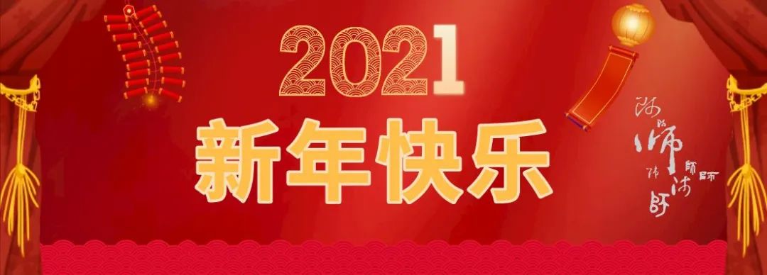 2021拜年图片唯美图片