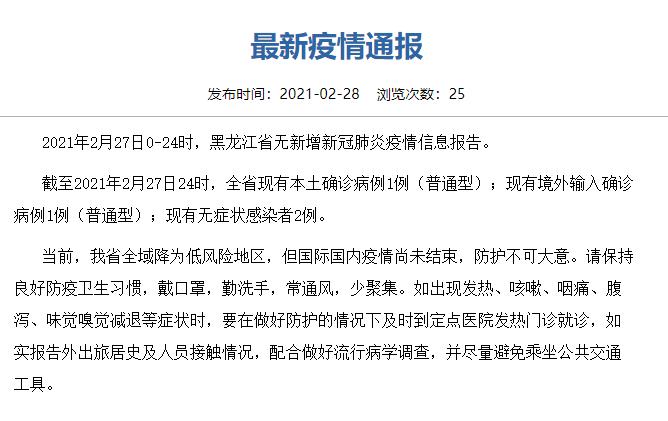 黑龙江省最新疫情通报丨全省现有本土确诊病例1例