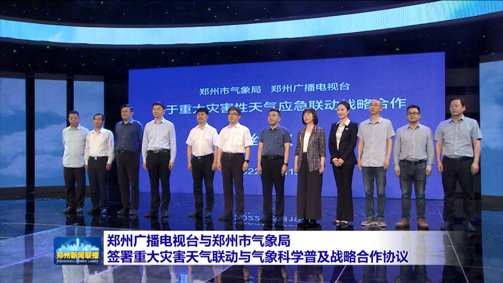 「郑州新闻联播」郑州广播电视台与郑州市气象局签署重大灾害天气联动